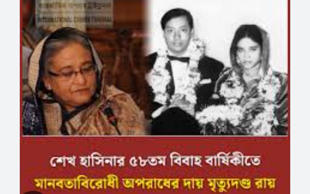 বিয়ের দিনে মৃত্যুদণ্ডের রায় শেখ হাসিনার 