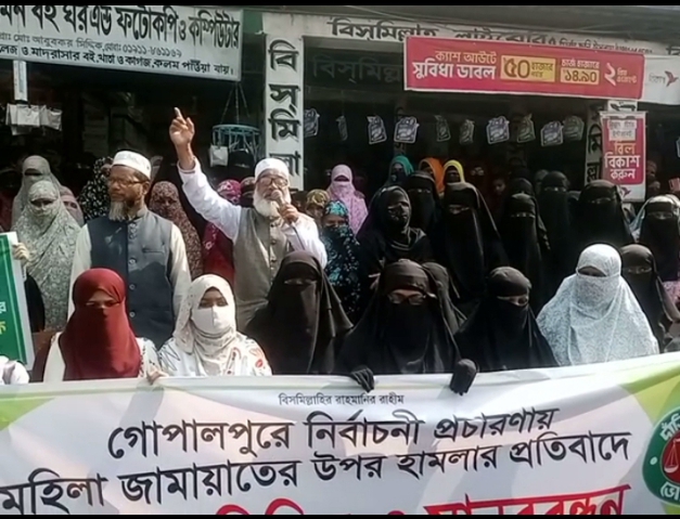 গোপালপুরে মহিলা জামায়াতের কর্মীদের উপরে হামলার প্রতিবাদে বিক্ষোভ মিছিল ও মানববন্ধন 